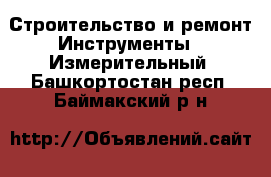 Строительство и ремонт Инструменты - Измерительный. Башкортостан респ.,Баймакский р-н